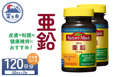 ネイチャーメイド 大塚製薬 亜鉛 60粒 2個 (120日分) 1日1粒 健康維持 ミネラル 美容 サプリメント 無添加 高品質 静岡県 富士市 [sf015-038]