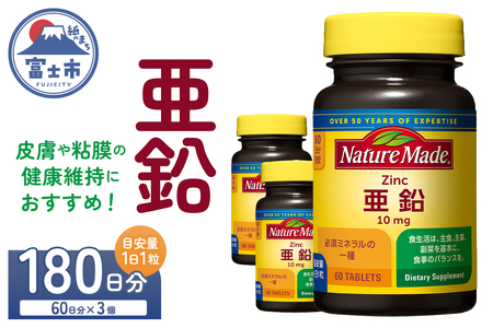 ネイチャーメイド 大塚製薬 亜鉛 60粒 3個 (180日分) 1日1粒 健康維持 ミネラル 美容 サプリメント 無添加 高品質 静岡県 富士市 [sf015-039]