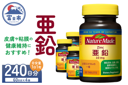 ネイチャーメイド 大塚製薬 亜鉛 60粒 4個 (240日分) 1日1粒 健康維持 ミネラル 美容 サプリメント 無添加 高品質 静岡県 富士市 [sf015-040]