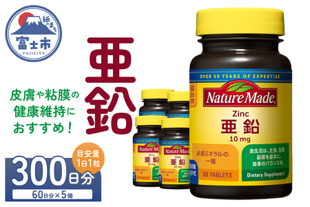 ネイチャーメイド 大塚製薬 亜鉛 60粒 5個 (300日分) 1日1粒 健康維持 ミネラル 美容 サプリメント 無添加 高品質 静岡県 富士市 [sf015-041]