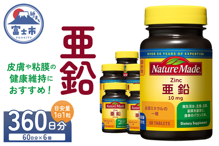 ネイチャーメイド 大塚製薬 亜鉛 60粒 6個 (360日分) 1日1粒 健康維持 ミネラル 美容 サプリメント 無添加 高品質 静岡県 富士市 [sf015-042]