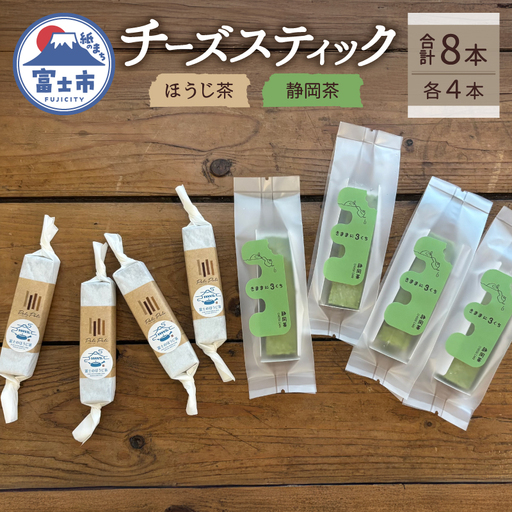 チーズスティック ほうじ茶のチーズスティック 静岡茶の 各4本(計8本) 食べ比べ セット 詰合せ 濃厚 芳醇 お茶香り 国産小麦使用 お菓子 デザート スイーツ ギフト プレゼント 冷凍発送 富士市 [sf034-004]