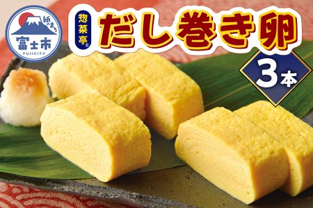 卵焼き セット だし巻き卵 計3本 惣菜亭 冷凍 卵 玉子焼き 食品 おかず 和食 惣菜 お弁当 富士市 [sf001-201]