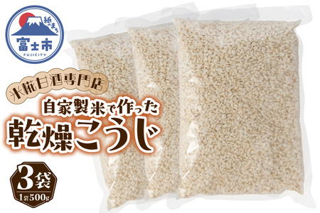 米糀 乾燥こうじ 500g 3袋 米糀甘酒専門店の乾燥こうじ 自家製 添加物不使用 常温保存 調味料 富士市 [sf002-375]