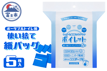 使い捨てトイレバック ポイレット 簡易トイレ 5回分 シート 防災 防災用品 災害用 非常用 緊急用 断水 避難 備蓄 防災グッズ 防災 備蓄 震災 災害対策 準備 防災対策 準備 介護用品 富士市 [sf001-212]