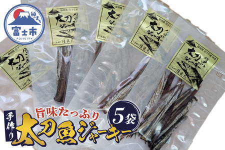 太刀魚ジャーキー 数量限定 5袋 特産 骨なし 手作り ジューシー おつまみ 魚介 珍味 冷蔵 魚 田子の浦港 富士市 [sf001-179]