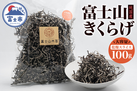 きくらげ 富士山きくらげ 乾燥スライス 100g 富士の国育ち 純国産 肉厚 高品質 食物繊維 ビタミンD スライス品 具 料理 おかず 野菜 きのこ 乾物 富士市 [sf018-003]