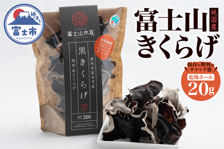 きくらげ 富士山きくらげ 乾燥ホール 20g チャック袋入 富士の国育ち 純国産 肉厚 高品質 食物繊維 ビタミンD ホール品 具 料理 おかず 野菜 きのこ 乾物 富士市 [sf018-005]