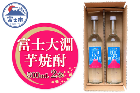 焼酎 ギフト プレゼント 酒 アルコール 富士大淵 芋焼酎(富士正醸造) 500mL 2本セット ロック 水割り お湯割り 炭酸割り フルーティー さつま芋 富士美芋 逸品 滑らかな舌触り 深いコク 風味豊か 常温保存 静岡県 富士市 [sf096-001]