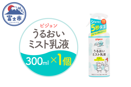 うるおいミスト乳液 300ml 1個 ピジョン ミストタイプ スプレー 保湿ケア 時短 スキンケア 美容 乳液 化粧品 常温 富士市 [sf012-048]
