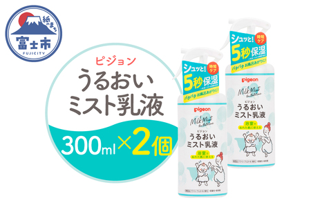 うるおいミスト乳液 300ml 2個 ピジョン ミストタイプ スプレー 保湿ケア 時短 スキンケア 美容 乳液 化粧品 常温 富士市 [sf012-049]