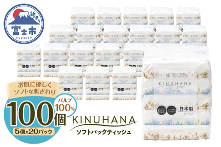 ティッシュ きぬはな ソフトパック 100個 パルプ100％ コンパクト 箱なし フィルム包装 花柄 富士山の天然水 国産 防災 備蓄 日用品 生活用品 消耗品 静岡県 富士市 [sf002-385]