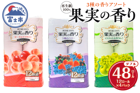 トイレットペーパー 48ロール(12R×4パック) ダブル 果実の香り 3種 アソート エンボス加工 再生紙100％ 色付き カラーロール 備蓄 防災 生活必需品 日用品 消耗品 生活用品 富士市 [sf002-393]
