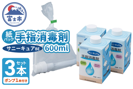 手指消毒剤 サニーキュアBE (ポンプ1本付き) 紙パック 3本セット 保湿成分配合 紙容器 リサイクル可能 環境にやさしい 脱プラ SDGs 静岡県 富士市 [sf098-002]