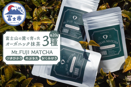 数量限定 Mt. FUJI MATCHA 3種セット 詰め合せ 飲み比べ オーガニック抹茶 お茶 最高品質 リラックスタイム ティータイム 富士市 [sf001-225]