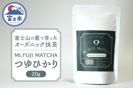 数量限定 Mt. FUJI MATCHA つゆひかり オーガニック抹茶 お茶 最高品質 リラックスタイム ティータイム 富士市 [sf001-226]