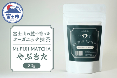 数量限定 Mt. FUJI MATCHA やぶきた オーガニック抹茶 お茶 最高品質 リラックスタイム ティータイム 富士市 [sf001-227]