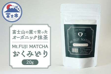 数量限定 Mt. FUJI MATCHA おくみどり オーガニック抹茶 お茶 最高品質 リラックスタイム ティータイム 富士市 [sf001-228]