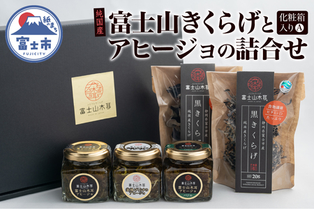 きくらげ アヒージョ 詰合せ セット 化粧箱入り 富士山きくらげ 乾燥 2種 ホール スライス アヒージョノーマル しらす アヒージョバジル トッピング 食物繊維 ビタミンD 野菜 きのこ 乾物 贈答用 ギフト 富士市 [sf018-008]