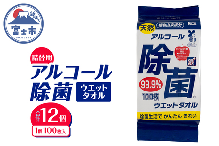 ウエットタオル 天然アルコール 除菌ウエットタオル 詰替用 100枚入 12個 銀イオン 除菌 衛生 植物由来成分 携帯用 厚手 不織布 清掃 防災 備蓄 日用品 消耗品 生活用品 富士市 [sf002-409]