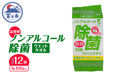 ウエットタオル ノンアルコール 除菌ウエットタオル 詰替用 100枚入 12個 除菌 衛生 植物由来除菌成分 厚手 不織布 清掃 防災 備蓄 日用品 消耗品 生活用品 富士市 [sf002-411]