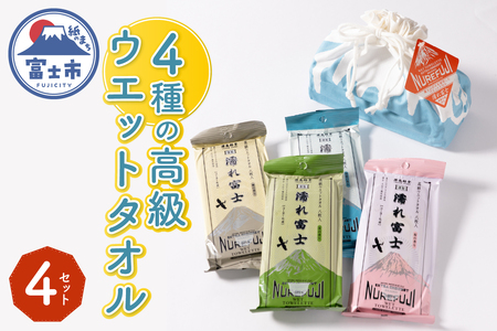 高級ウエットタオル 濡れ富士4種類 巾着袋入り 4セット ノンアルコール 富士山の水99%使用 超厚手 不織布 香り付き 使い心地抜群 身体拭き 汗拭き ドライブ レジャー お弁当入れ 日用品 消耗品 生活用品 富士市 [sf002-395]