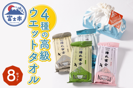 高級ウエットタオル 濡れ富士4種類 巾着袋入り 8セット ノンアルコール 富士山の水99%使用 超厚手 不織布 香り付き 使い心地抜群 身体拭き 汗拭き ドライブ レジャー お弁当入れ 日用品 消耗品 生活用品 富士市 [sf002-396]