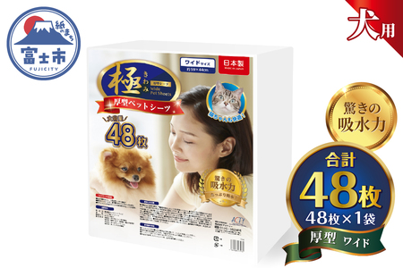 ペットシーツ [極]シリーズ 厚型ワイド 48枚 ペット用 犬用 猫用 トイレシーツ 日用品 ペット用品 大容量 防災 備蓄 消耗品 ドッグ キャット わんちゃん ねこちゃん 静岡県 富士市 [sf077-127]
