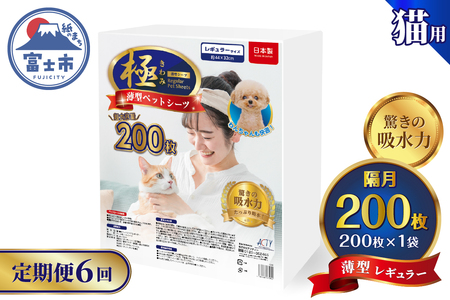 定期便 6回 薄型 ペットシーツ [極]シリーズ レギュラー システムトイレ対応 ペット用 犬用 猫用 トイレシーツ 日用品 ペット用品 防災 備蓄 消耗品 ドッグ キャット わんちゃん ねこちゃん 静岡県 富士市 [sf077-148]