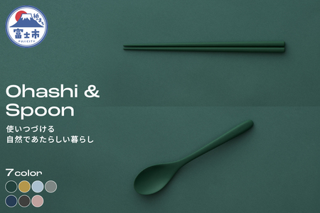 Ohashi & Spoon 2PCS 選べるカラー7色 セルロースファイバー複合樹脂 100%マテリアルリサイクル可能 テーブルウェア お箸 スプーン 食器 キッチン用品 普遍的 美しい シンプル ミニマル 温かみのある手触り 重厚感 Mawal 富士市 [sf097-005]