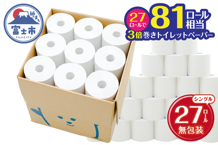 トイレットペーパー 3倍巻き 27ロール 無包装 シングル 芯なし ホワイト 長巻き 長尺 170m 再生紙100% 段ボールケース入 コンパクト 備蓄 防災 生活必需品 日用品 消耗品 生活用品 富士市 [sf105-002]