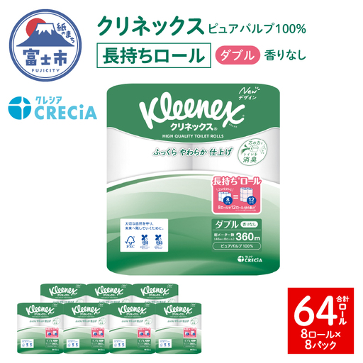 クリネックス トイレットペーパー ダブル 長持ち (8ロール×8パック) 計64ロール 無香 ピュアパルプ100％ ふっくら ふんわり 省スペース リンゴ酸配合 消臭コア採用 アンモニア臭軽減 日用品 備蓄 消耗品 生活用品 生活必需品 富士市 [sf087-004]