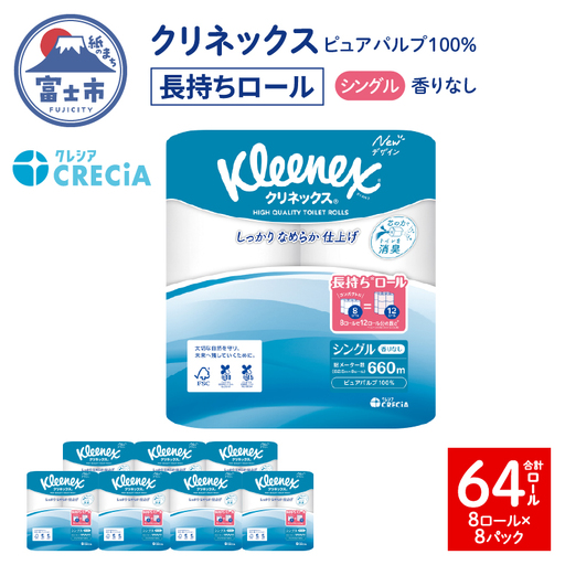 クリネックス トイレットペーパー シングル 長持ち 8ロール×8パック 計64ロール 無香 ピュアパルプ100％ しっかり なめらか 省スペース リンゴ酸配合 消臭コア採用 アンモニア臭軽減 日用品 備蓄 消臭効果 消耗品 生活用品 生活必需品 富士市 [sf087-005]