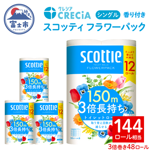 スコッティ フラワーパック 3倍長持ち トイレットペーパー シングル 48ロール[sf087-008]