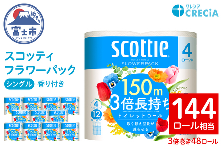 スコッティ フラワーパック トイレットペーパー 3倍巻き シングル 長持ち 48ロール (4ロール×12パック) 香り付き エンボス加工 ふんわりキープ長巻製法 取替の手間軽減 日用品 エコ 防災 備蓄 消耗品 生活雑貨 生活用品 生活必需品 富士市 [sf087-010]