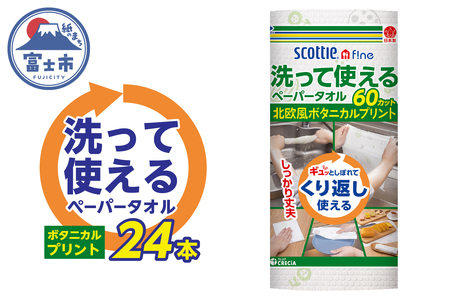 ペーパータオル スコッティ ファイン 洗って使える 24パック (1ロール 60カット) 厚手大判シート ボタニカルプリント 衛生的 多用途 ランチョンマット おしぼり 食器拭き 台ふき 日用品 消耗品 使い捨て ハンドタオル キッチン用品 富士市 [sf087-011]