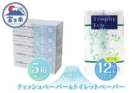 トイレットペーパー 12ロール ボックスティッシュ 5箱 セット 日用品 エコ 防災 備蓄 消耗品 生活雑貨 生活用品 ウォーター 水 ダブル 紙 ペーパー 生活必需品 花粉症 柔らかい 生活用品 富士市 【配送不可地域：北海道・沖縄・離島】 [sf077-160]