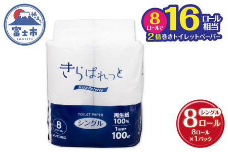 トイレットペーパー 2倍巻き 再生紙 きらぱれっと シングル 1個 (8ロール) 長持ち エンボス加工 無漂白 無着色 日用品 エコ 防災 備蓄 消耗品 生活雑貨 生活用品 紙 ペーパー 生活必需品 富士市 [sf108-001]