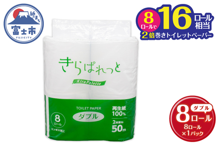 トイレットペーパー 2倍巻き 再生紙 きらぱれっと ダブル 1個 (8ロール) 長持ち ダブルエンボス加工 無漂白 無着色 日用品 エコ 防災 備蓄 消耗品 生活雑貨 生活用品 紙 ペーパー 生活必需品 富士市 [sf108-003]