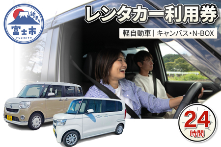 チケット レンタカー利用券 軽自動車(キャンバス・N-BOX) 24時間 事前予約 ドライブ 観光 トラベル 旅行 ビジネス 静岡県 富士市 [sf109-002]