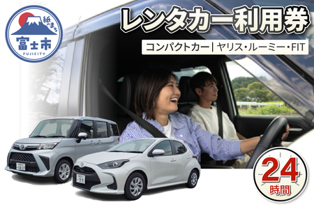 チケット レンタカー利用券 コンパクトカー(ヤリス・ルーミー・FIT) 24時間 事前予約 ドライブ 観光 トラベル 旅行 ビジネス 静岡県 富士市 [sf109-004]