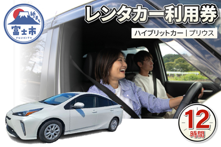 チケット レンタカー利用券 ハイブリットカー(プリウス) 12時間 事前予約 ドライブ 観光 トラベル 旅行 ビジネス 静岡県 富士市 [sf109-005]