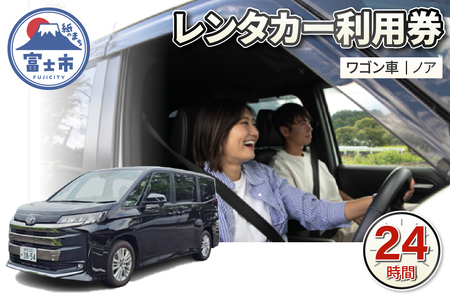 チケット レンタカー利用券 ワゴン車(ノア) 24時間 事前予約 ドライブ 観光 トラベル 旅行 ビジネス 静岡県 富士市 [sf109-008]