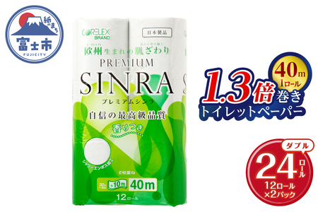 1.3倍巻 トイレットペーパー ダブル 「プレミアムシンラ」 24ロール (12R×2パック) シャワートイレ 長持ち 香り付 ハーブの香り エンボス加工 消臭 再生紙100% 備蓄 防災 日用品 消耗品 生活用品 富士市 [sf001-270]