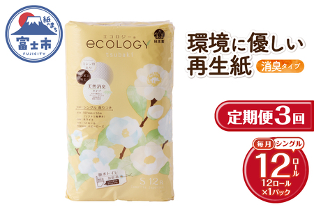 定期便 3回 トイレットペーパー エコロジー シングル 1パック(12ロール) エンボス 消臭 ベビーローズの香り 再生紙 環境に優しい SDGs 無地 無色 備蓄 日用品 消耗品 生活用品 毎月発送 富士市 [sf002-434]