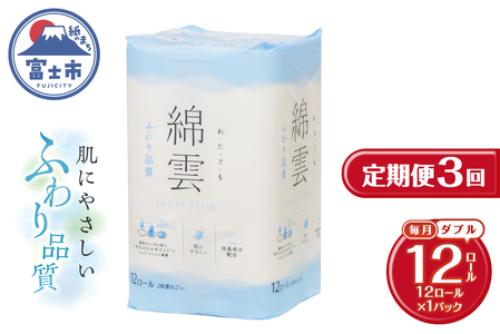 定期便 3回 トイレットペーパー 綿雲 ダブル 1パック(12ロール) エンボス加工 こだわり ふわり品質 消臭 しっかり吸収 無香 パルプ100％ 防災 備蓄 日用品 毎月発送 静岡県 富士市 [sf002-436]