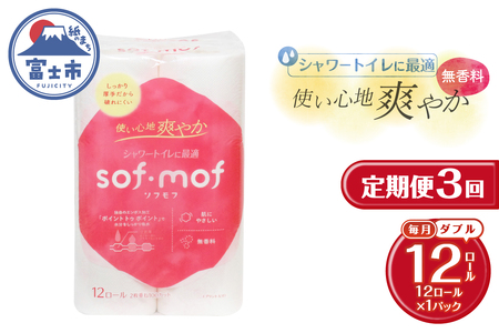 定期便 3回 トイレットペーパー ソフモフ シャワートイレ用 ダブル 1パック(12ロール) 無香料 エンボス加工 パルプ100% バラ柄 厚手 生活用品 日用品 消耗品 防災 備蓄 毎月発送 富士市 [sf002-439]