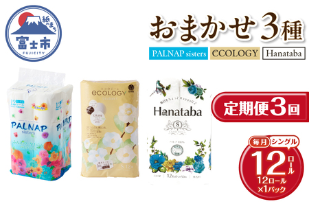 定期便 3回 トイレットペーパー シングル 紙のまち富士市 3種 おまかせ 1パック(12ロール) 日用品 生活用品 消耗品 防災 備蓄 ランダムにお届け 毎月発送 富士市 [sf002-442]