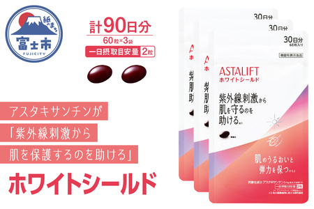 アスタリフト サプリメント ホワイトシールド 約30日分 (60粒) 3袋 サプリ 飲む 紫外線 対策 スキンケア UV リコピン コラーゲン ビタミンC ビタミンE 肌 うるおい 刺激 美容 FUJIFILM 機能性表示食品 富士市 [sf001-259]
