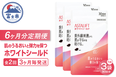 アスタリフト サプリメント 定期便 全2回 3ヶ月毎発送 3袋セット ホワイトシールド ダイエット 機能性表示食品 アスタキサンチン 抗酸化作用 飲む紫外線対策 肌のうるおい 弾力を保つ 富士フイルム 静岡県 富士市 [sf001-260]